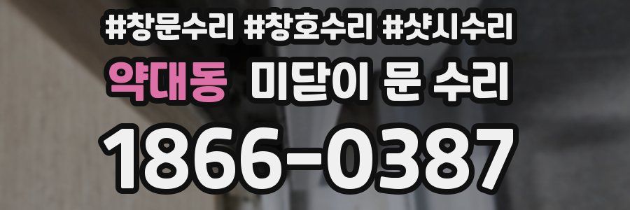 약대동 미닫이 문 수리