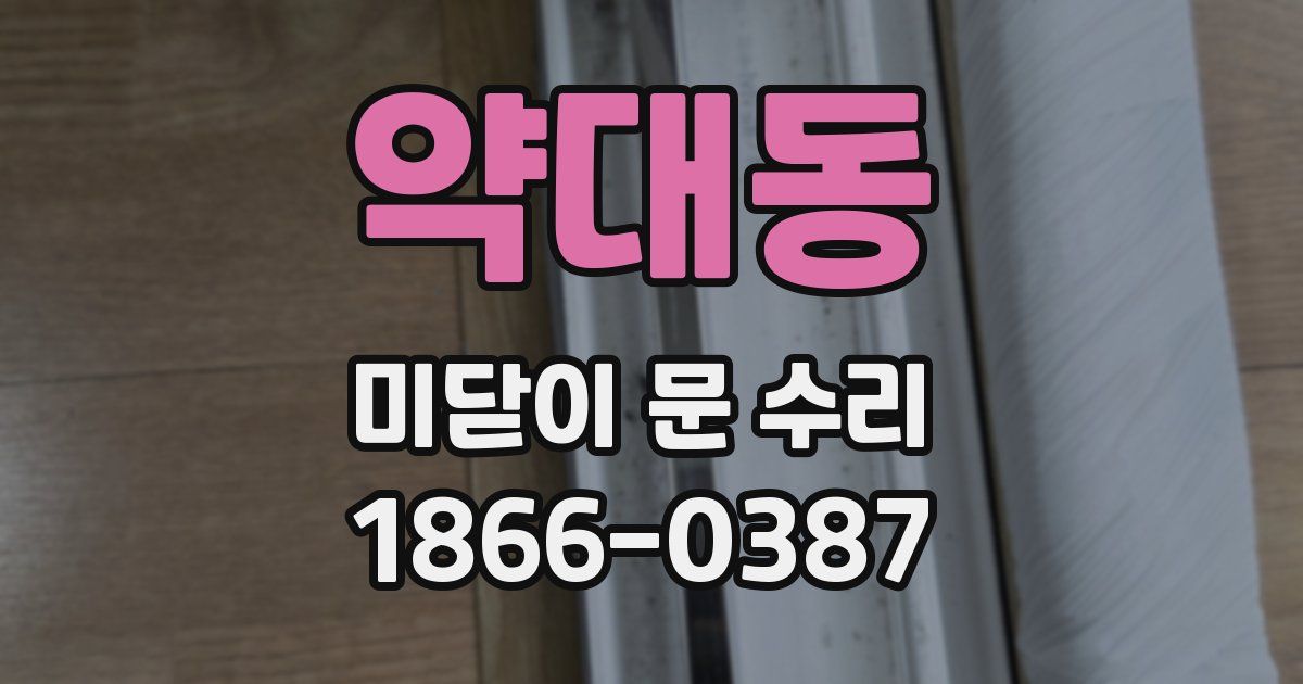 약대동 미닫이 문 수리
