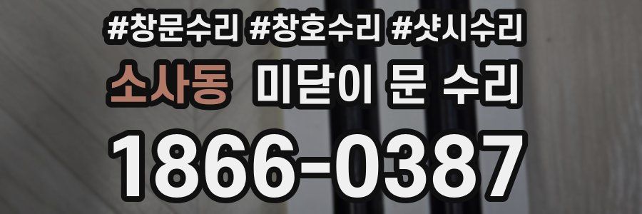 소사동 미닫이 문 수리
