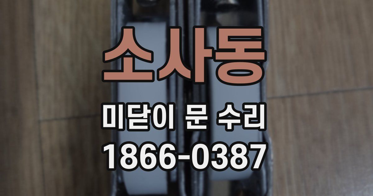 소사동 미닫이 문 수리