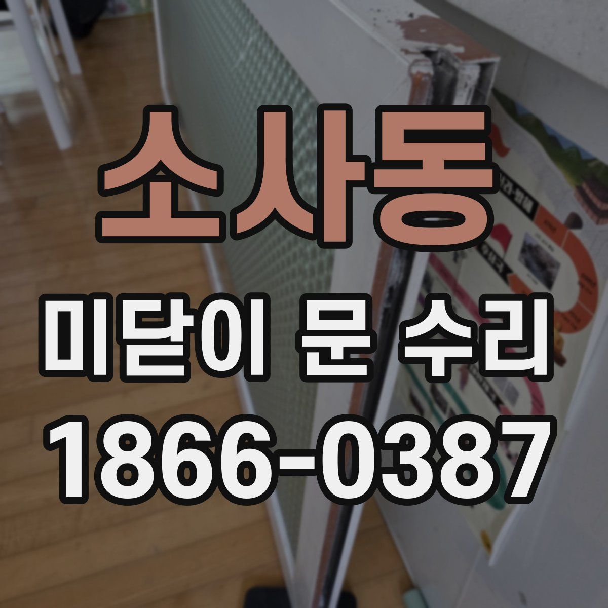 소사동 미닫이 문 수리
