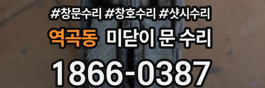 역곡동 미닫이 문 수리