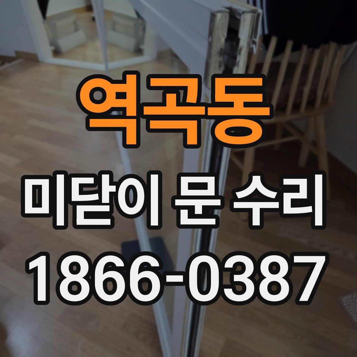 역곡동 미닫이 문 수리