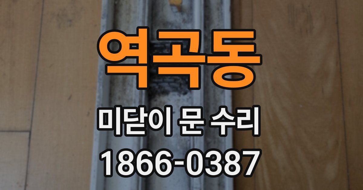 역곡동 미닫이 문 수리