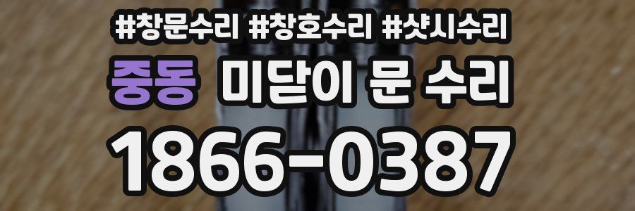 중동 미닫이 문 수리