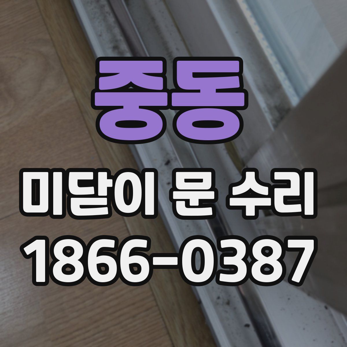 중동 미닫이 문 수리