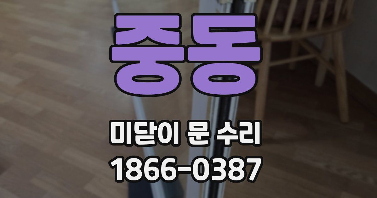 중동 미닫이 문 수리