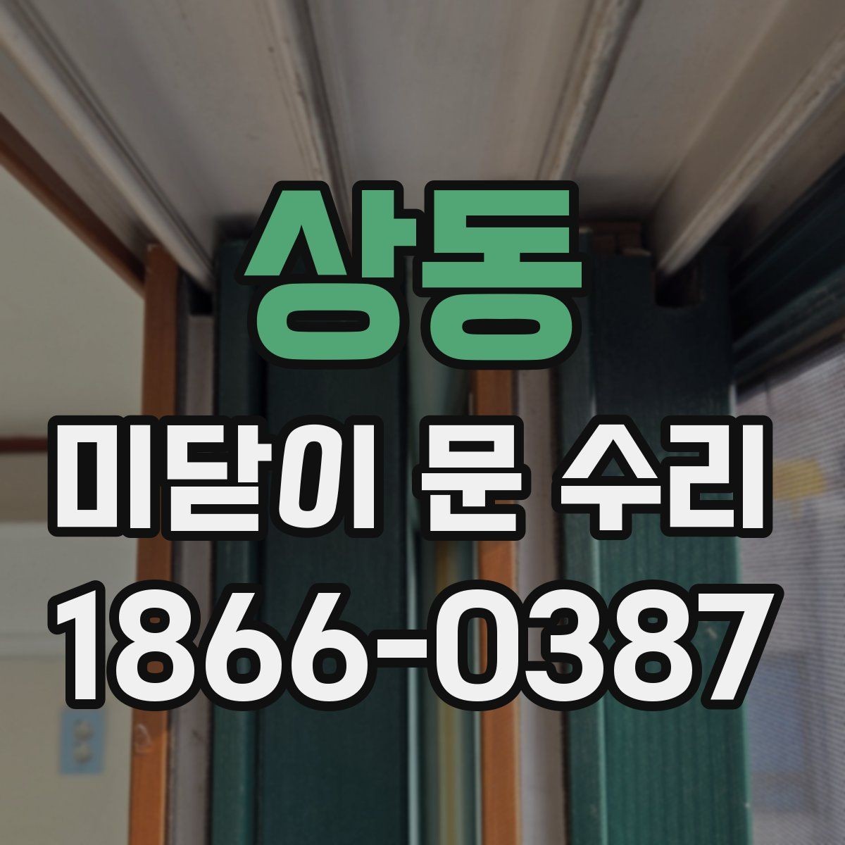 상동 미닫이 문 수리 전 스스로 확인해볼 체크리스트