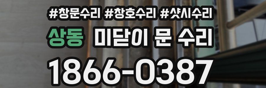 상동 미닫이 문 수리