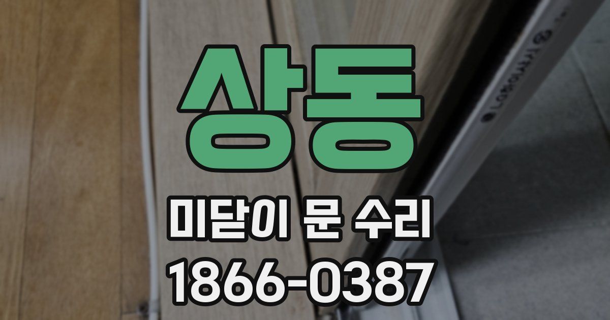 상동 미닫이 문 수리