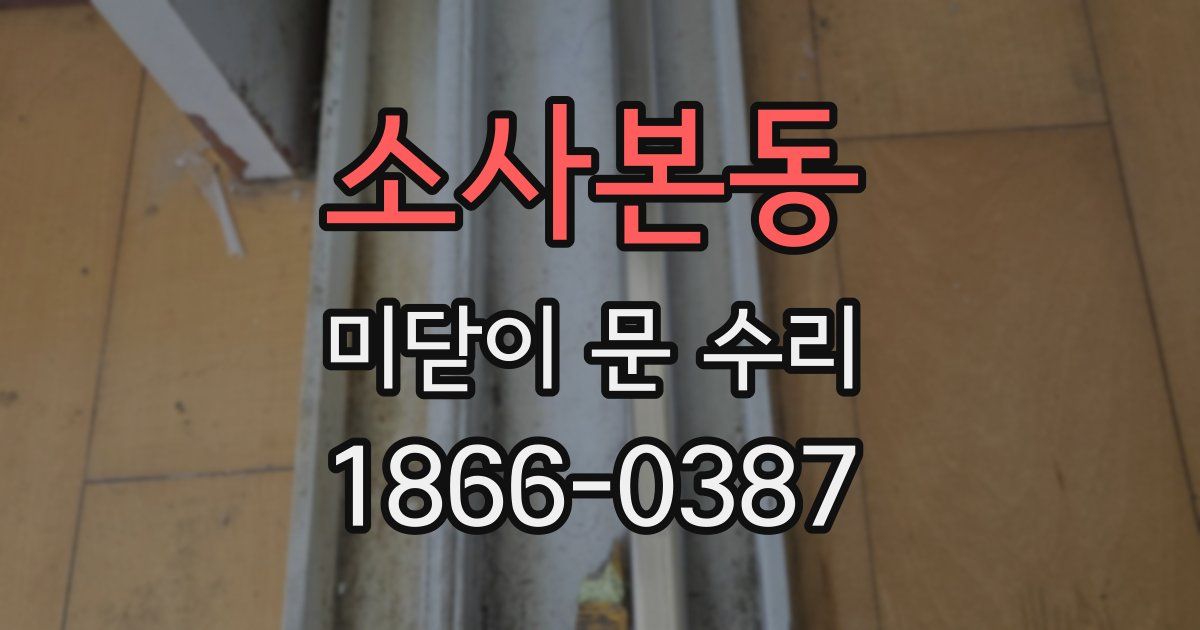 소사본동 미닫이 문 수리