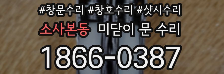 소사본동 미닫이 문 수리