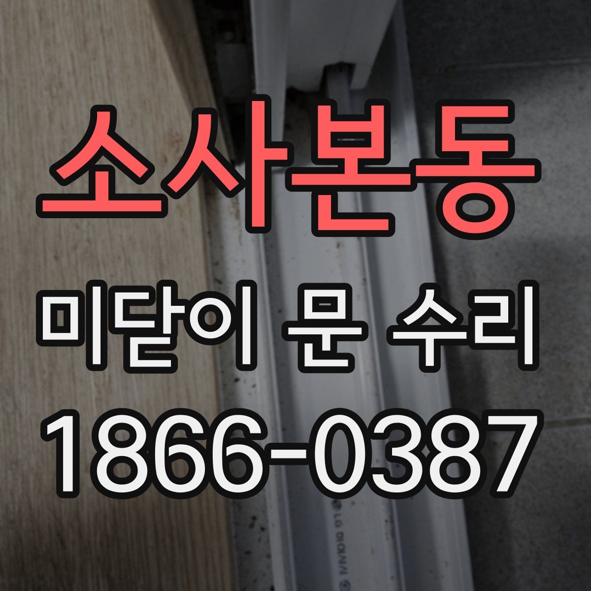 소사본동 미닫이 문 수리