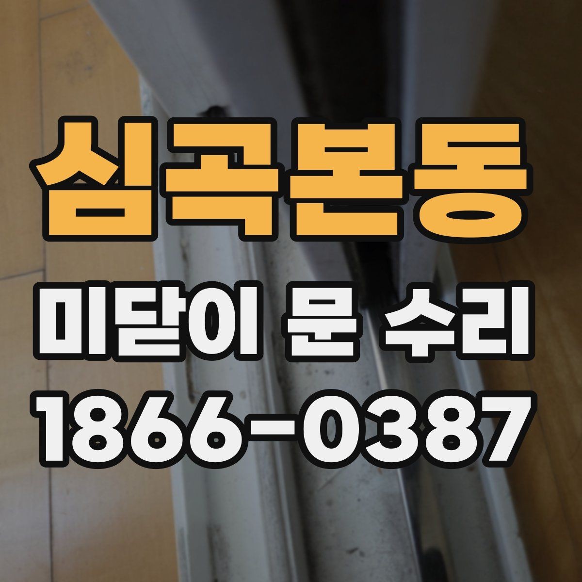 심곡본동 미닫이 문 수리 서비스 이용 전 알아둘 점
