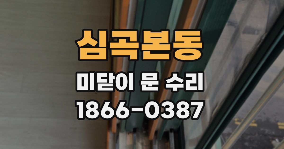 심곡본동 미닫이 문 수리