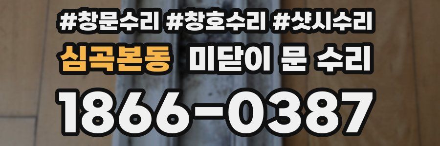 심곡본동 미닫이 문 수리
