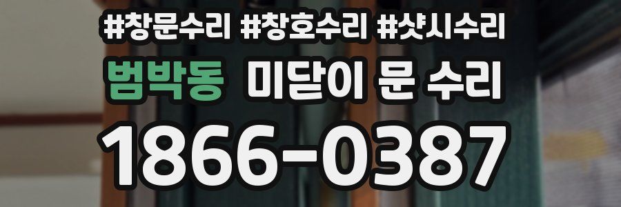범박동 미닫이 문 수리