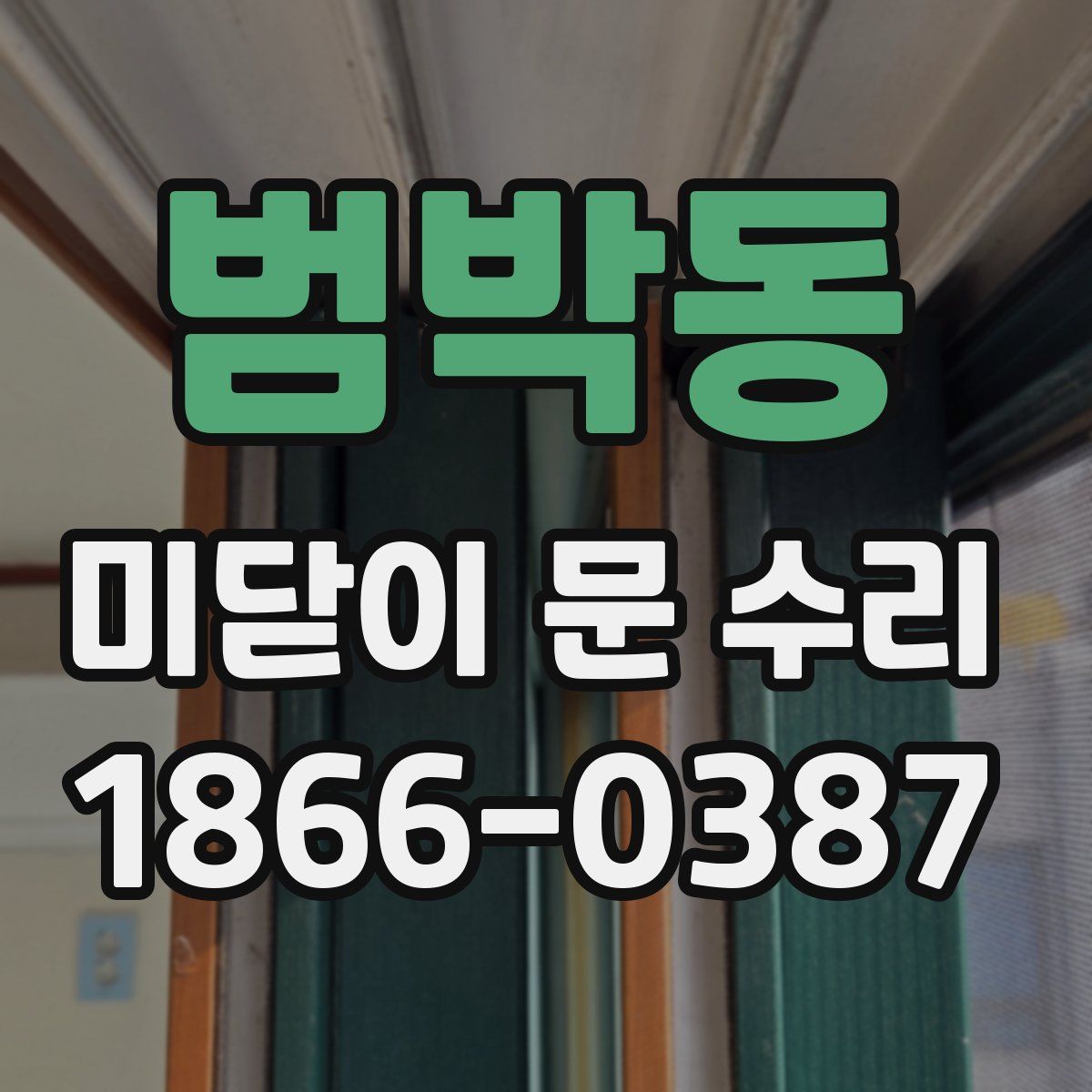범박동 미닫이 문 수리