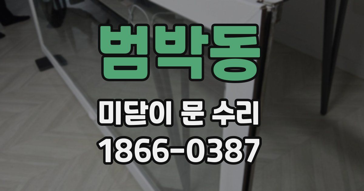 범박동 미닫이 문 수리