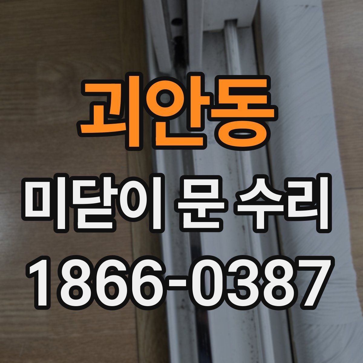 괴안동 미닫이 문 수리