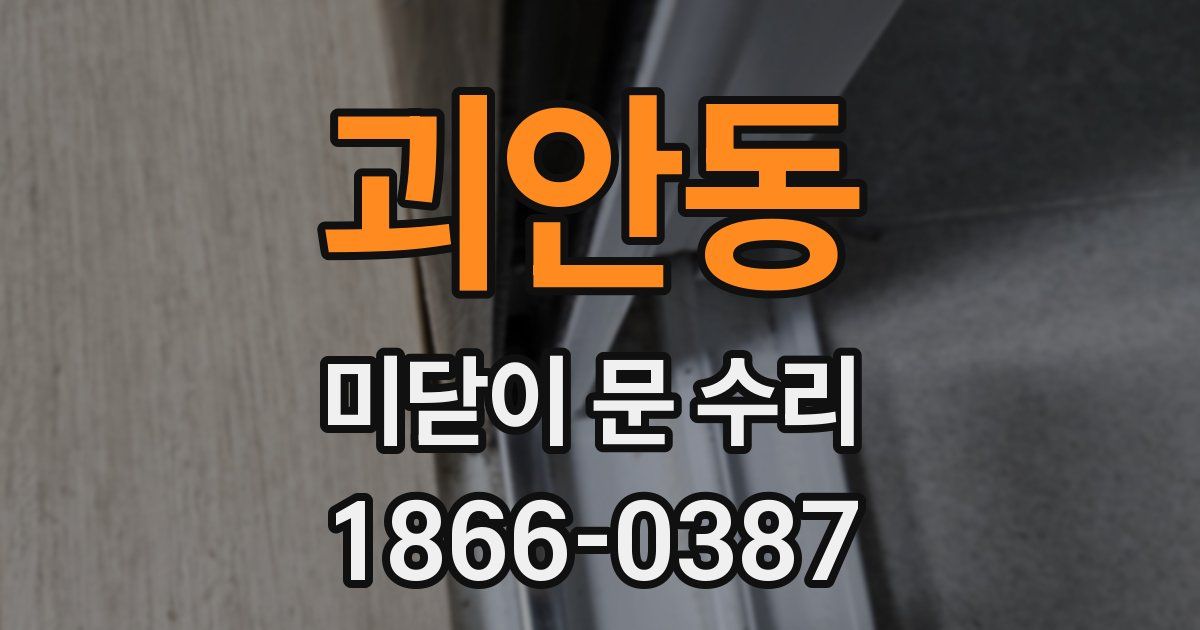 괴안동 미닫이 문 수리