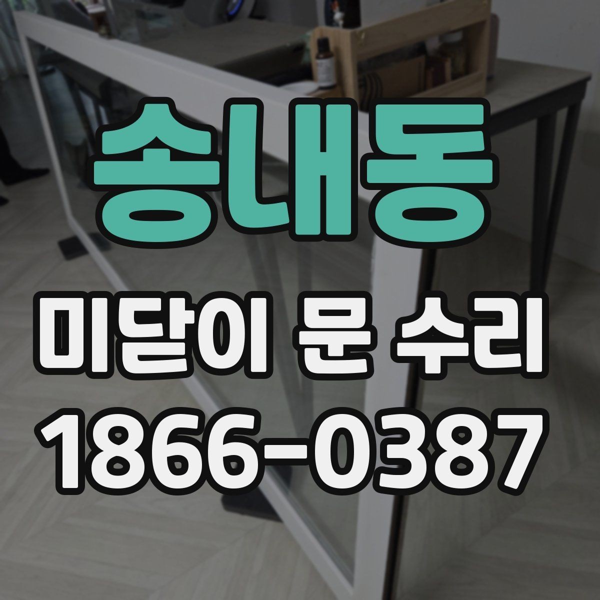 송내동 미닫이 문 수리 후 문 열림이 부드러워지는 과정