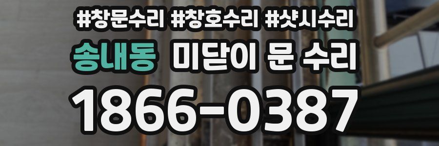 송내동 미닫이 문 수리