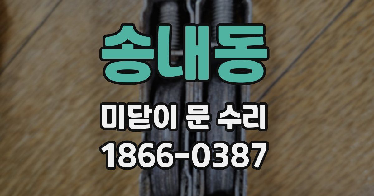 송내동 미닫이 문 수리