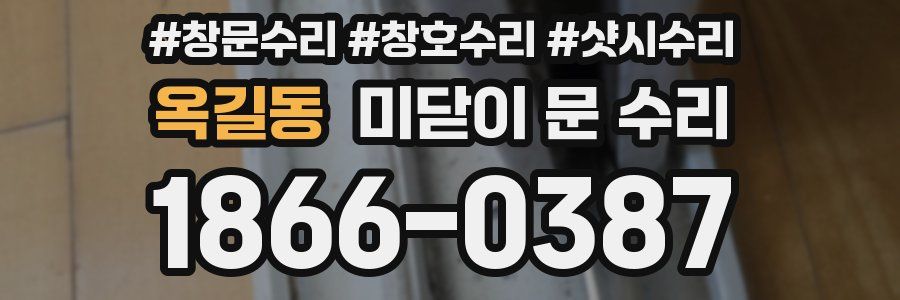 옥길동 미닫이 문 수리