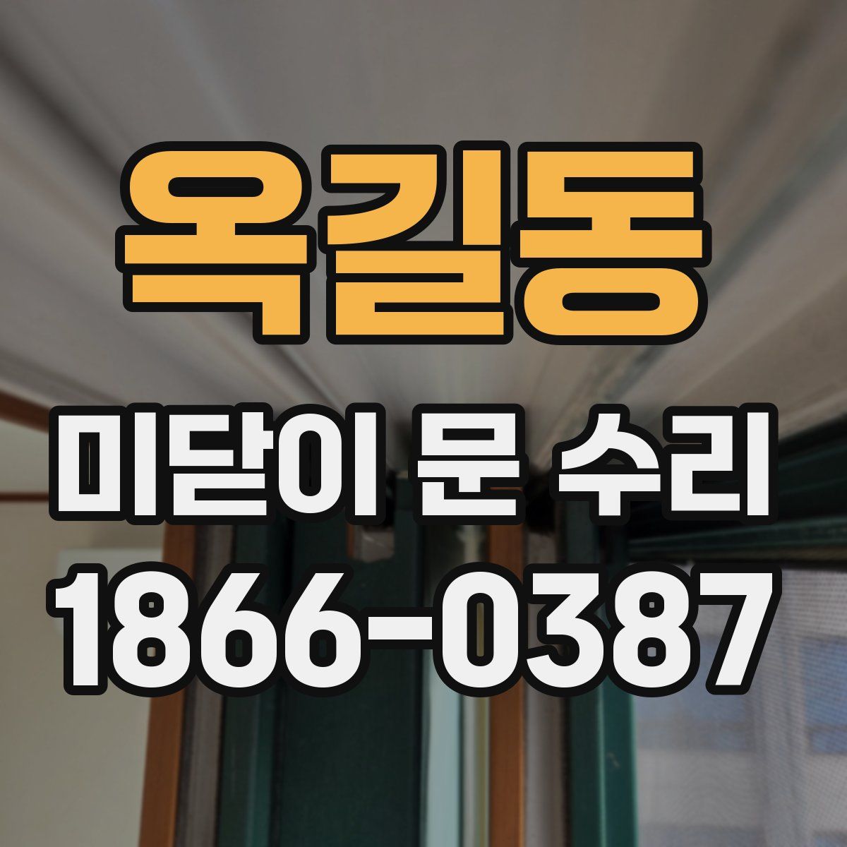 옥길동 미닫이 문 수리