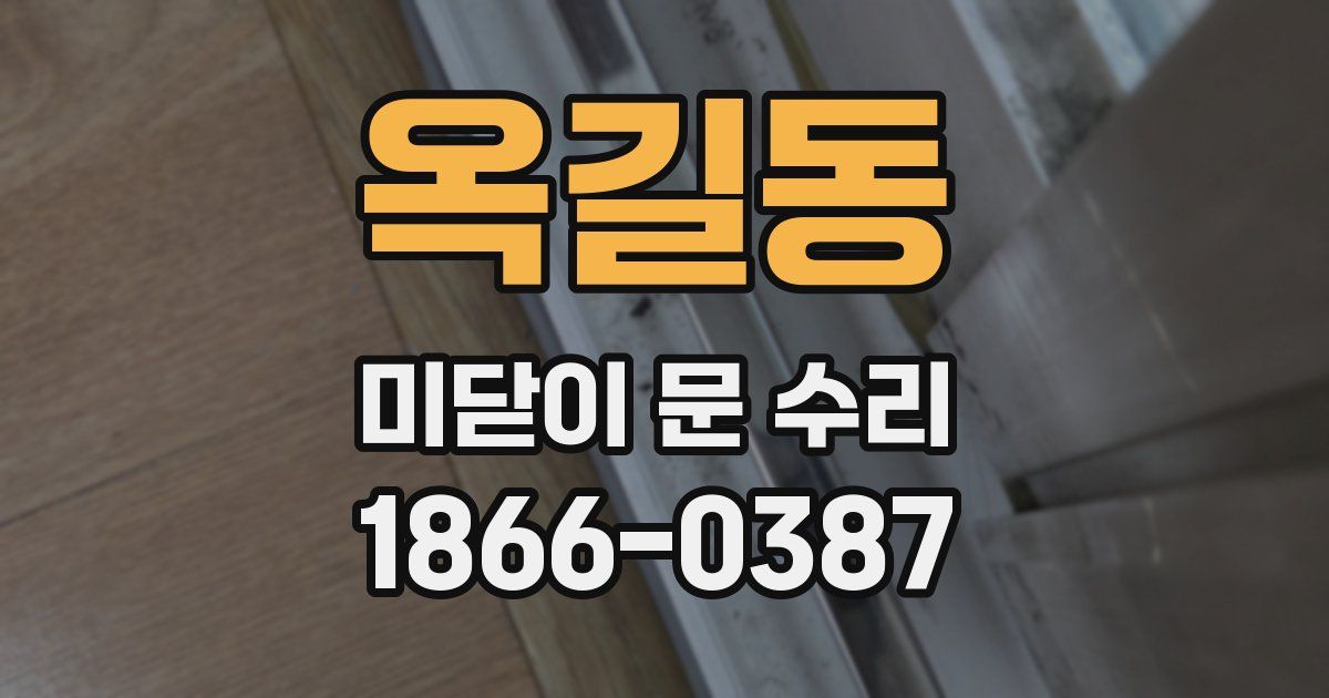 옥길동 미닫이 문 수리