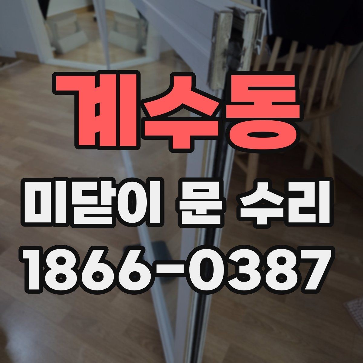 계수동 미닫이 문 수리 시 손잡이와 롤러 점검하기