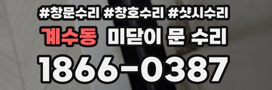 계수동 미닫이 문 수리