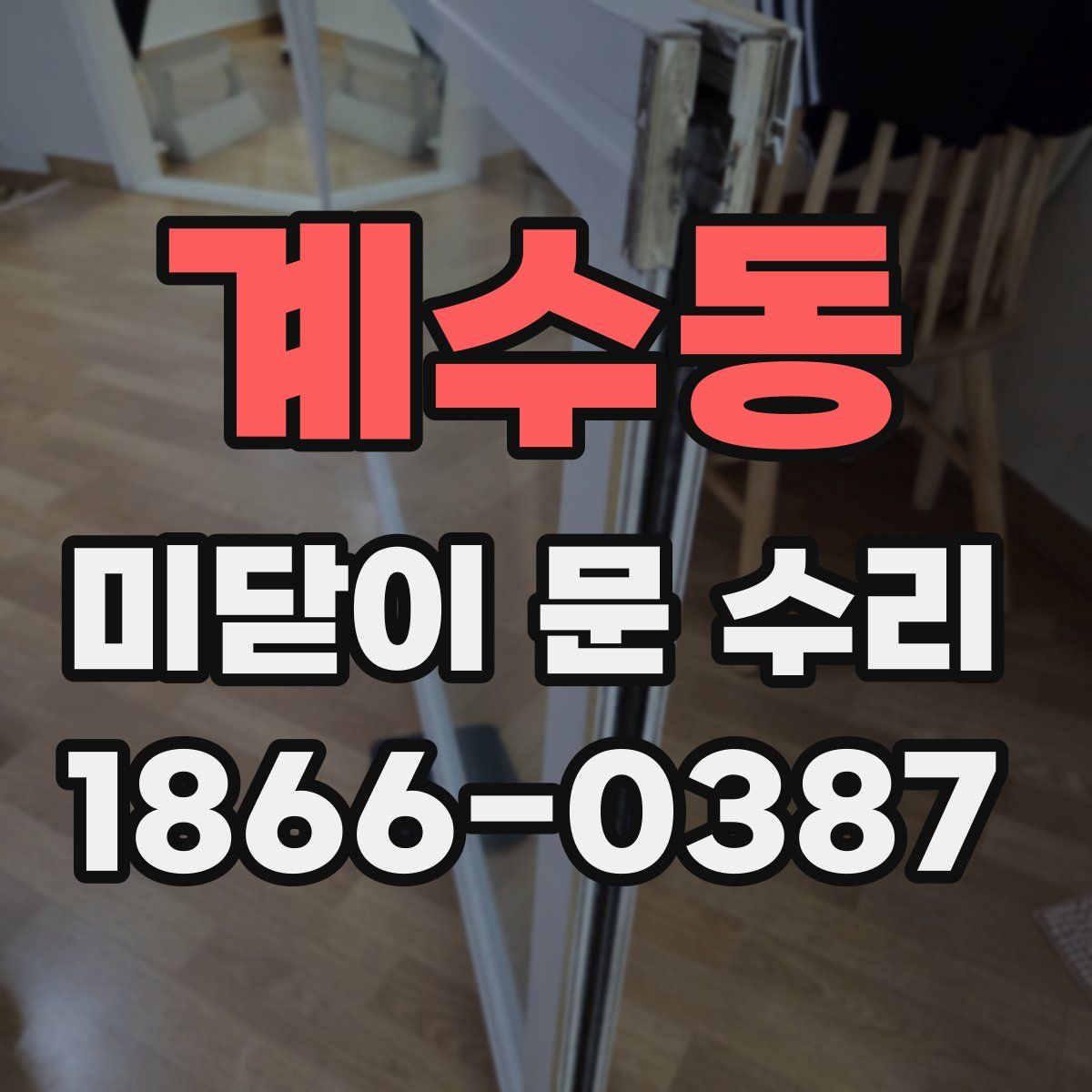 계수동 미닫이 문 수리