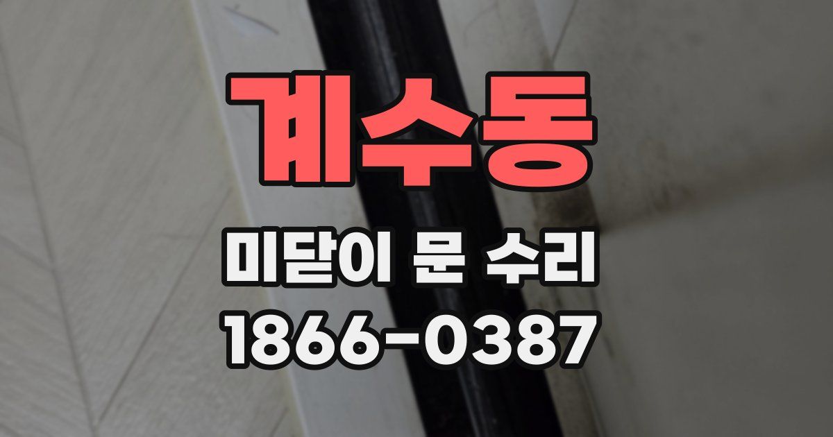 계수동 미닫이 문 수리