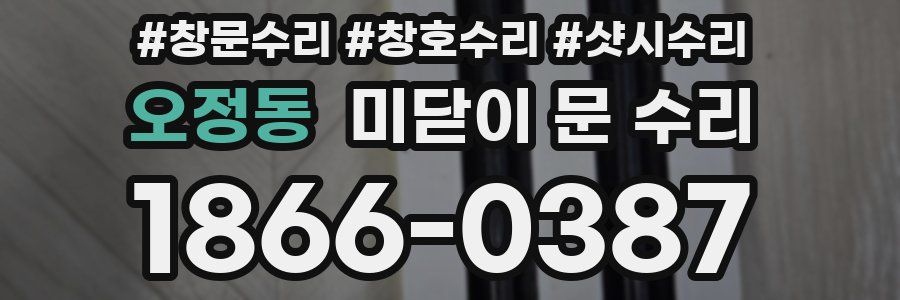 오정동 미닫이 문 수리