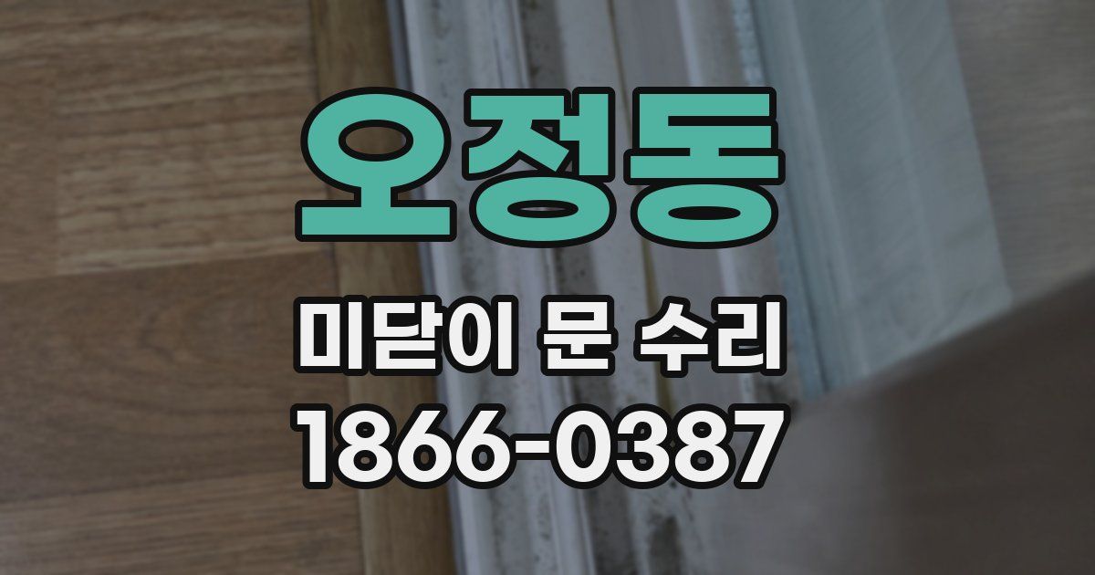 오정동 미닫이 문 수리