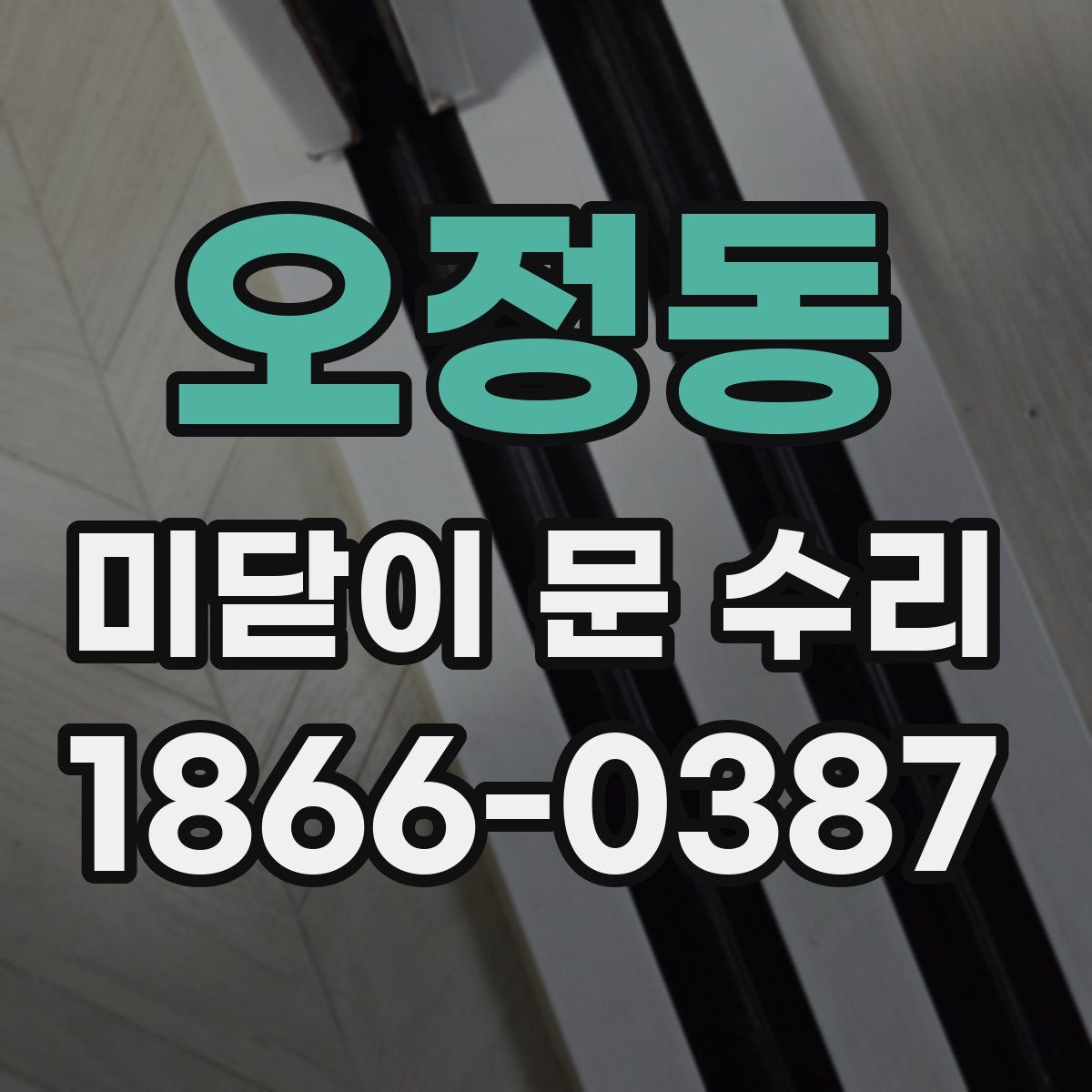 오정동 미닫이 문 수리