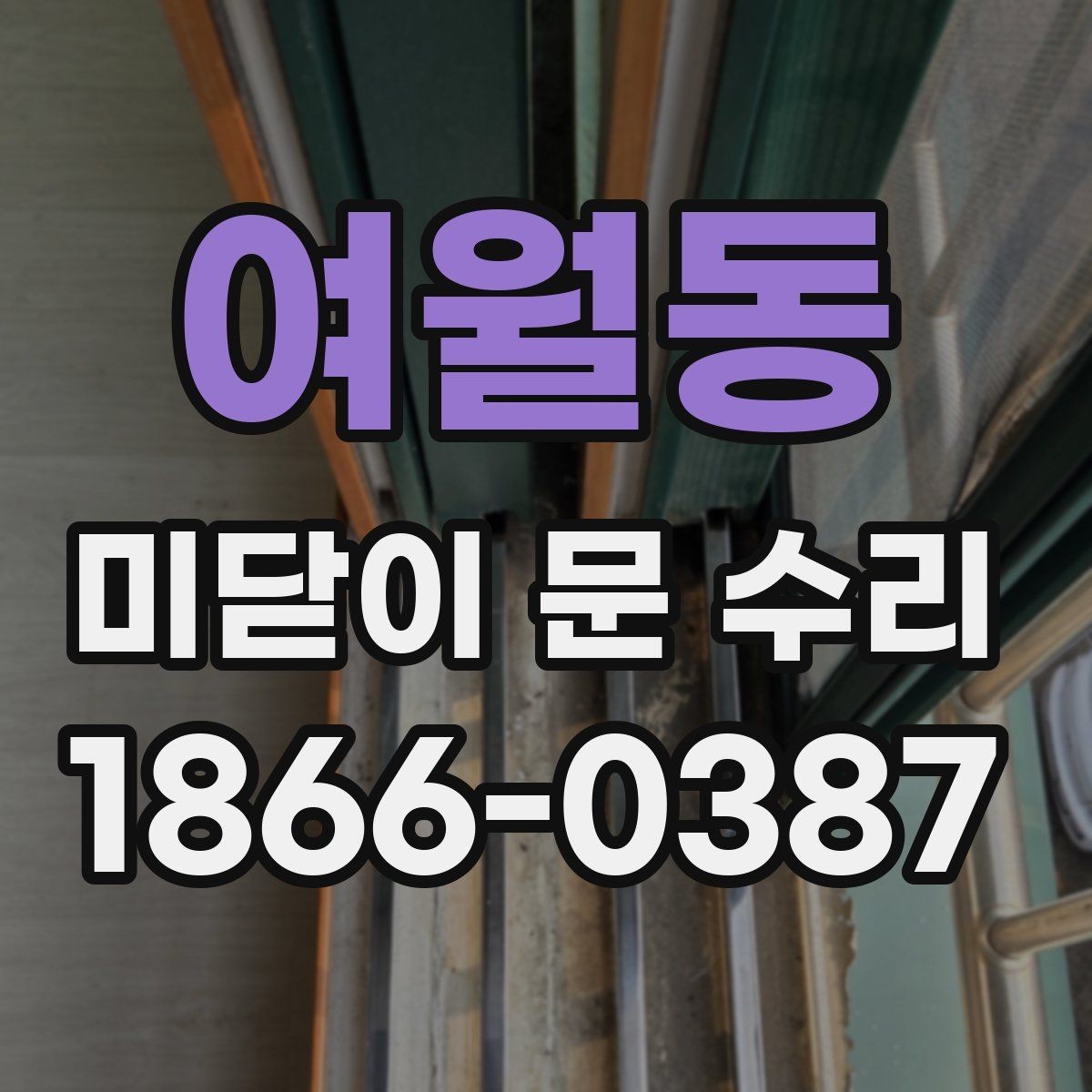 여월동 미닫이 문 수리 시 교체 부품을 선택하는 기준