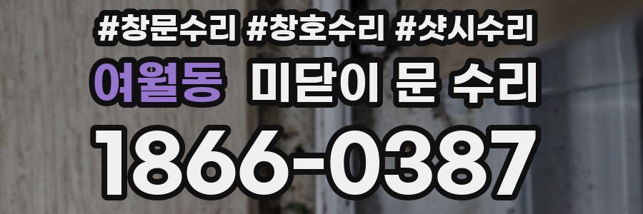 여월동 미닫이 문 수리
