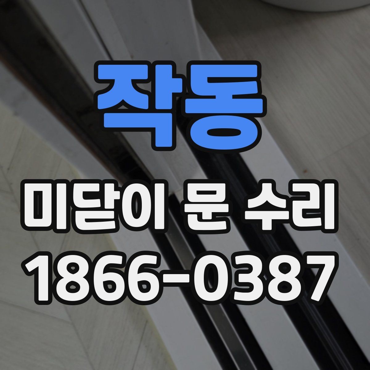 작동 미닫이 문 수리 과정에서 자주 놓치는 부분