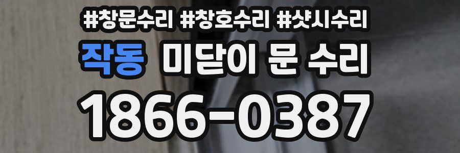 작동 미닫이 문 수리