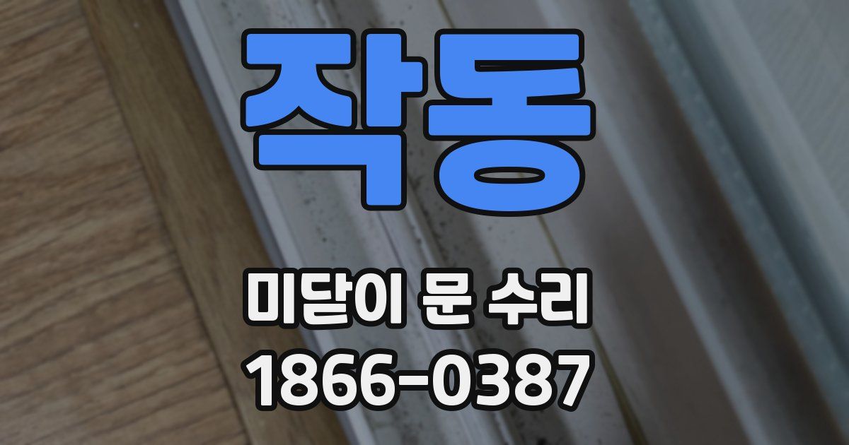 작동 미닫이 문 수리