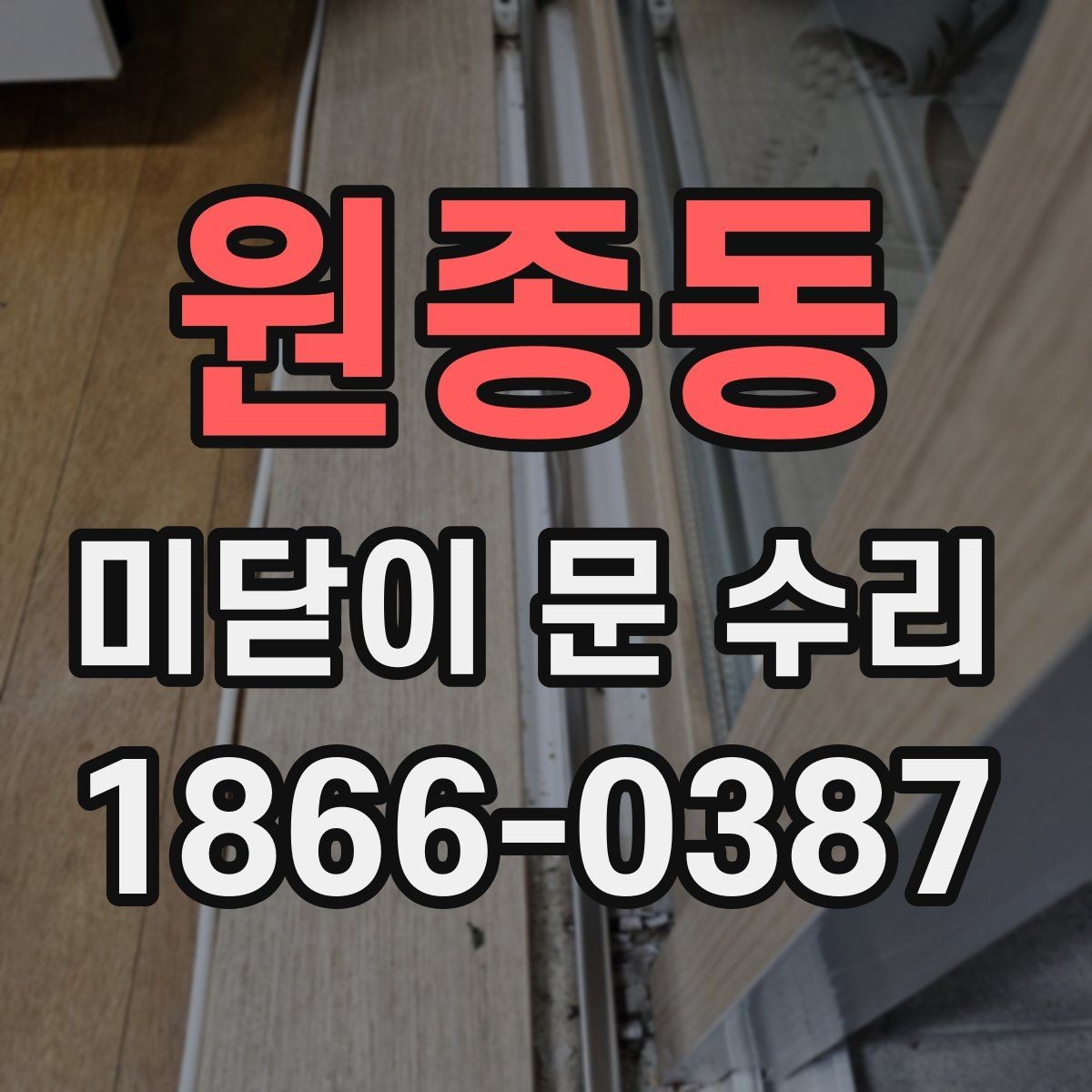 원종동 미닫이 문 수리 전 문의 종류를 확인해야 하는 이유
