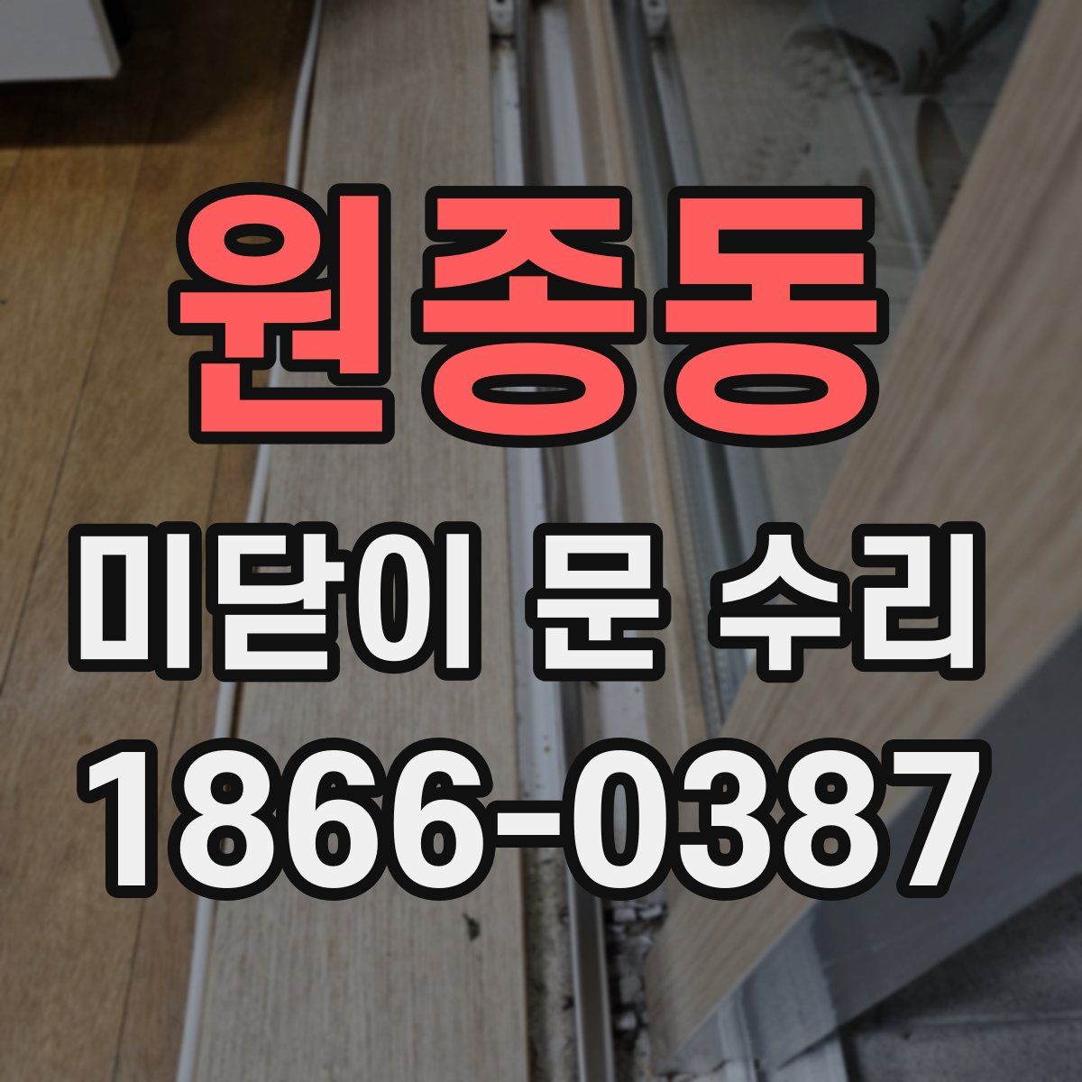 원종동 미닫이 문 수리