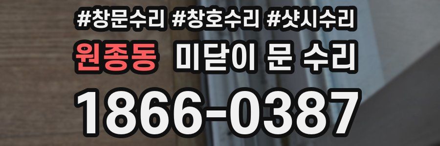 원종동 미닫이 문 수리