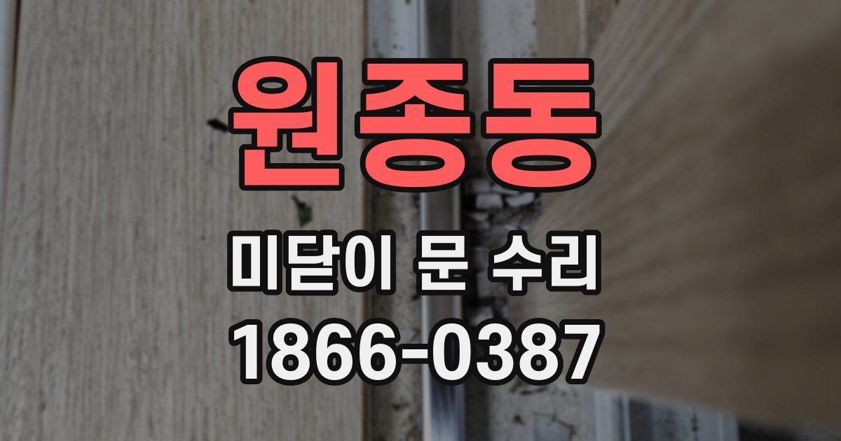 원종동 미닫이 문 수리