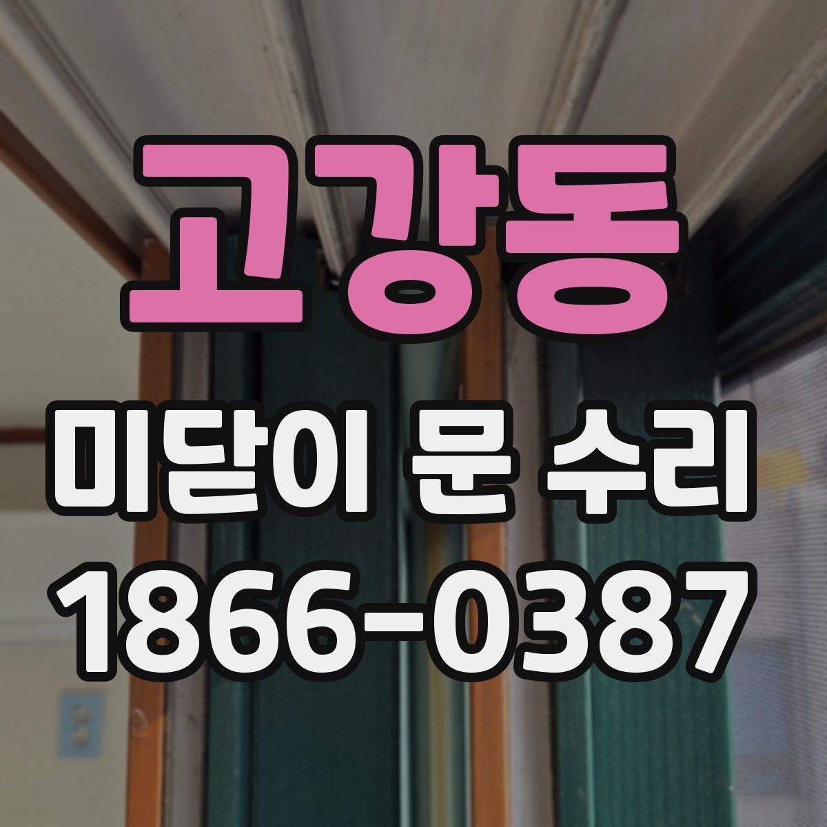 고강동 미닫이 문 수리