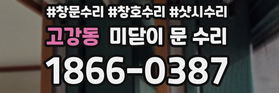 고강동 미닫이 문 수리
