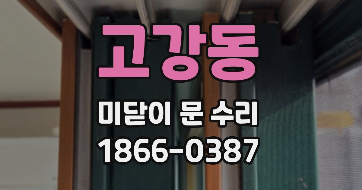 고강동 미닫이 문 수리